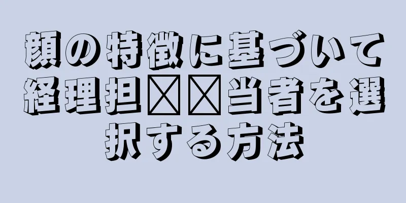 顔の特徴に基づいて経理担​​当者を選択する方法