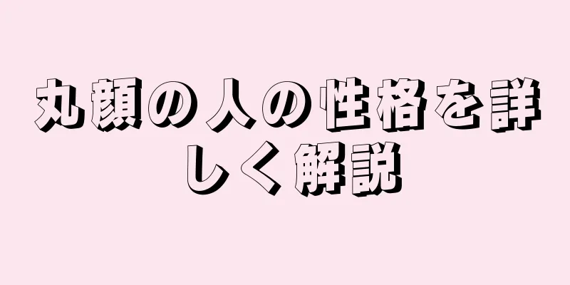 丸顔の人の性格を詳しく解説