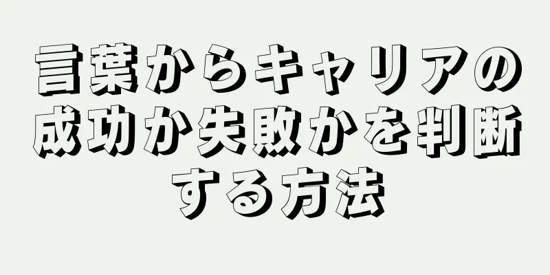 言葉からキャリアの成功か失敗かを判断する方法