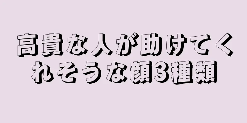 高貴な人が助けてくれそうな顔3種類