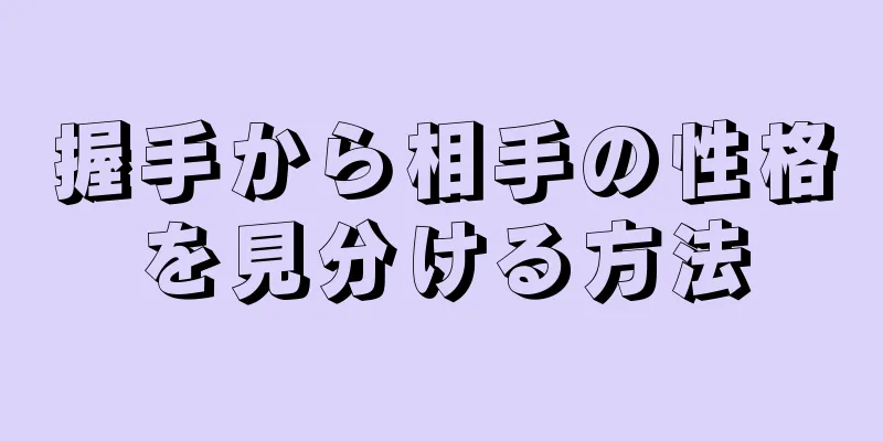 握手から相手の性格を見分ける方法