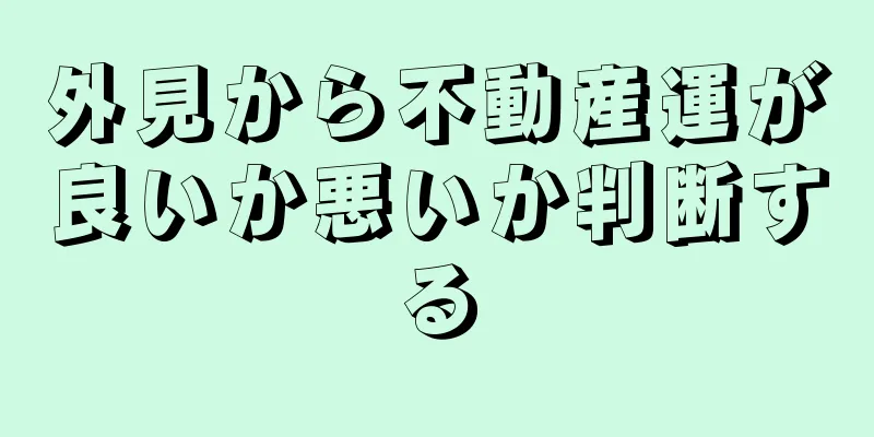 外見から不動産運が良いか悪いか判断する