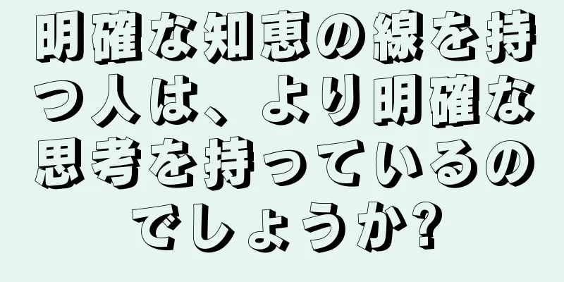 明確な知恵の線を持つ人は、より明確な思考を持っているのでしょうか?