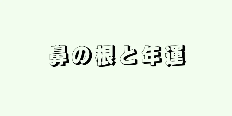 鼻の根と年運