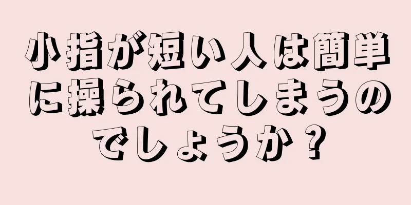 小指が短い人は簡単に操られてしまうのでしょうか？