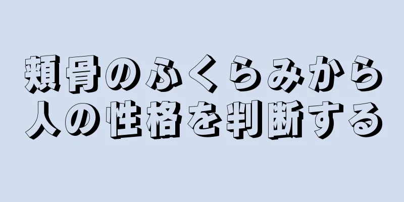 頬骨のふくらみから人の性格を判断する