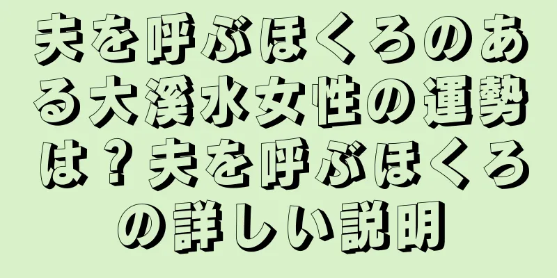 夫を呼ぶほくろのある大溪水女性の運勢は？夫を呼ぶほくろの詳しい説明
