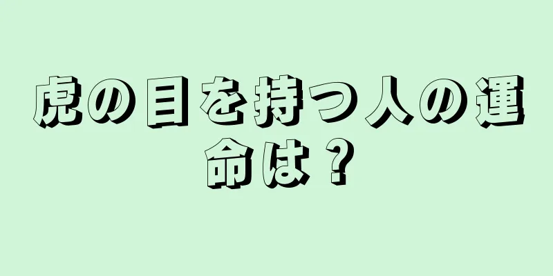 虎の目を持つ人の運命は？