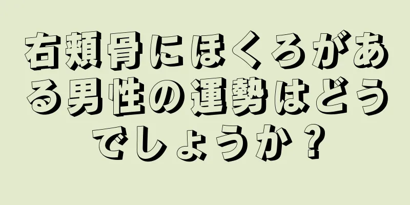 右頬骨にほくろがある男性の運勢はどうでしょうか？