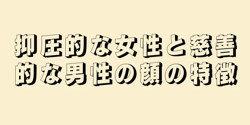 抑圧的な女性と慈善的な男性の顔の特徴