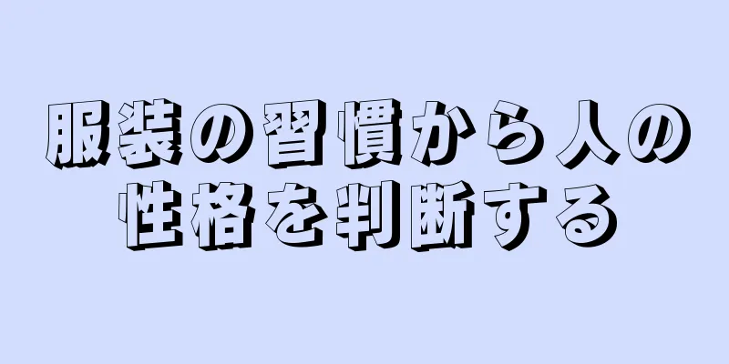 服装の習慣から人の性格を判断する