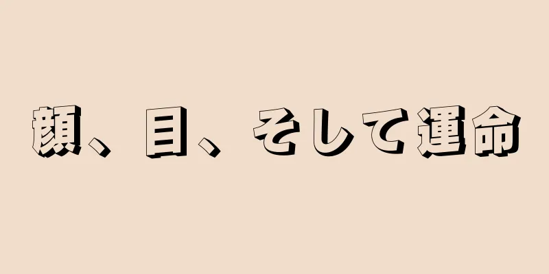 顔、目、そして運命