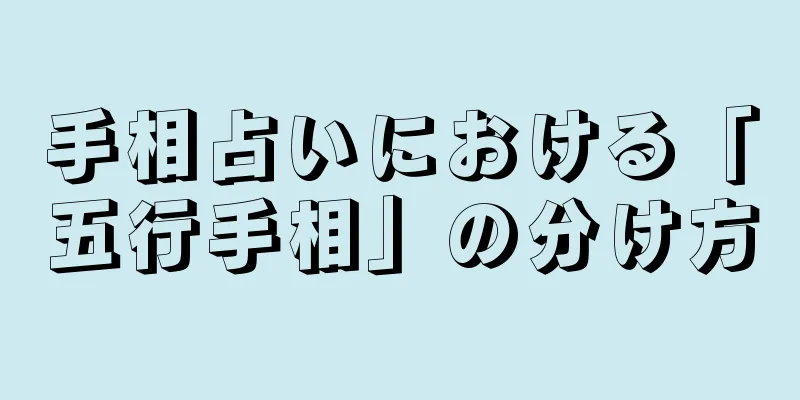 手相占いにおける「五行手相」の分け方