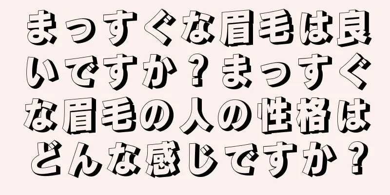 まっすぐな眉毛は良いですか？まっすぐな眉毛の人の性格はどんな感じですか？