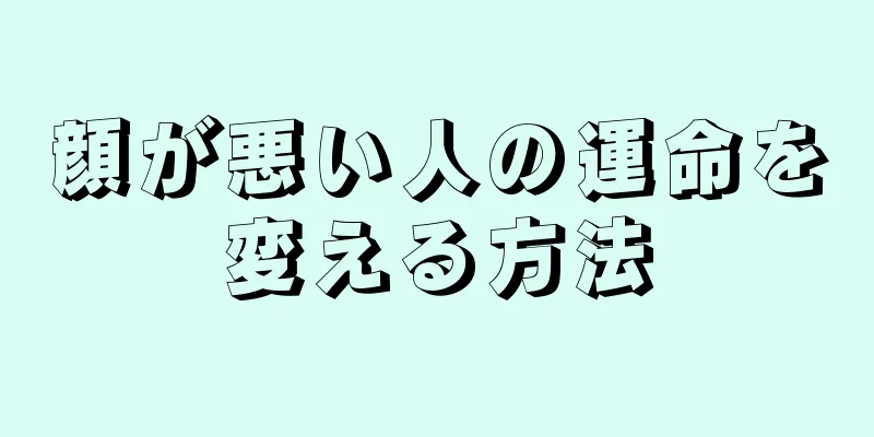 顔が悪い人の運命を変える方法