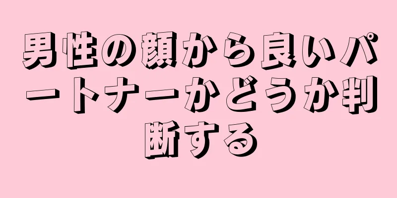 男性の顔から良いパートナーかどうか判断する