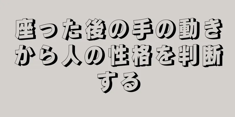 座った後の手の動きから人の性格を判断する