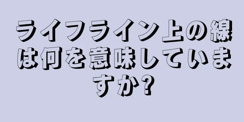 ライフライン上の線は何を意味していますか?