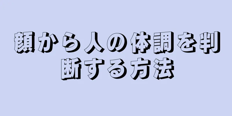 顔から人の体調を判断する方法