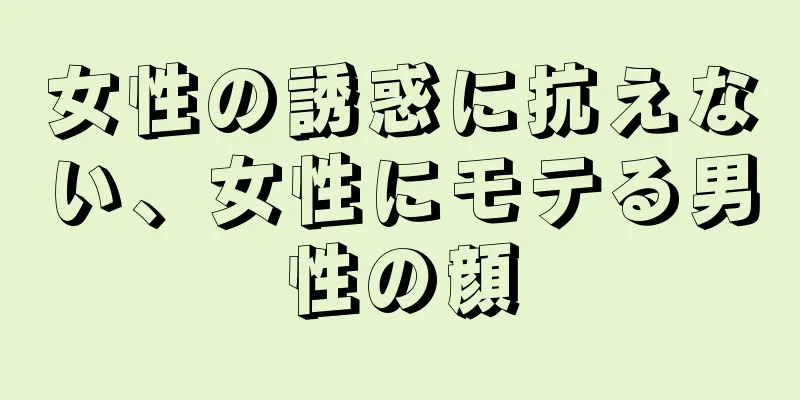 女性の誘惑に抗えない、女性にモテる男性の顔