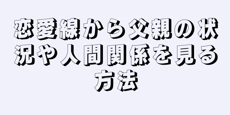 恋愛線から父親の状況や人間関係を見る方法