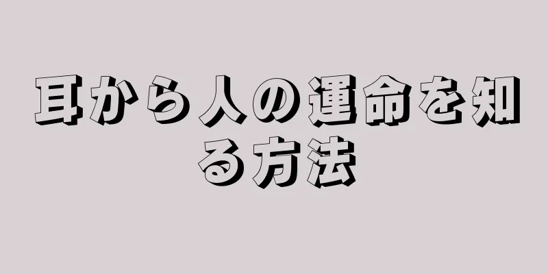 耳から人の運命を知る方法