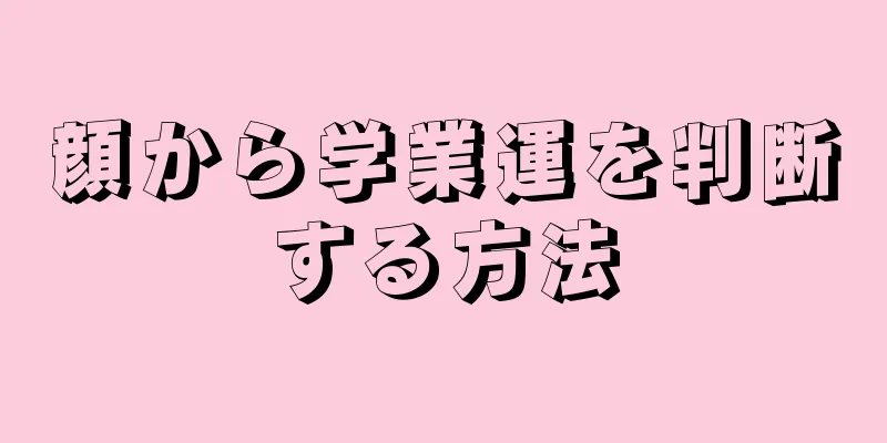 顔から学業運を判断する方法