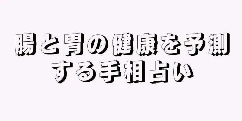 腸と胃の健康を予測する手相占い