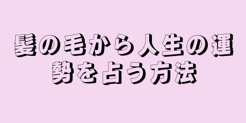 髪の毛から人生の運勢を占う方法