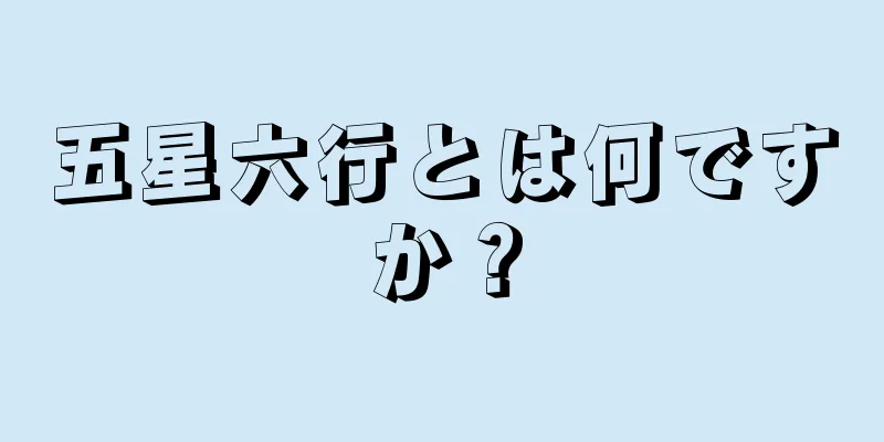 五星六行とは何ですか？