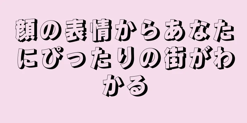 顔の表情からあなたにぴったりの街がわかる