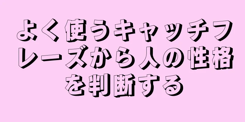 よく使うキャッチフレーズから人の性格を判断する