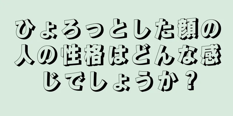 ひょろっとした顔の人の性格はどんな感じでしょうか？