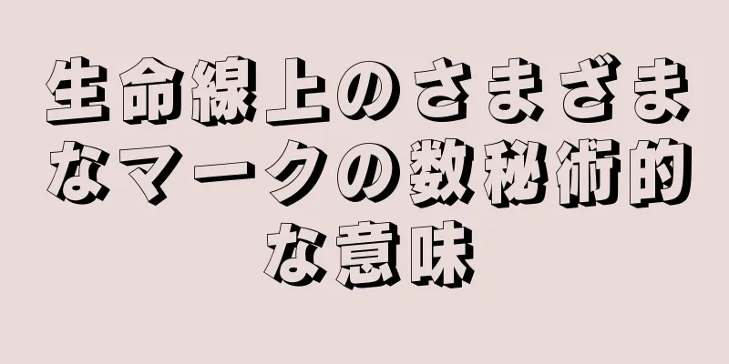 生命線上のさまざまなマークの数秘術的な意味