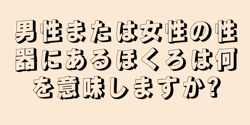 男性または女性の性器にあるほくろは何を意味しますか?