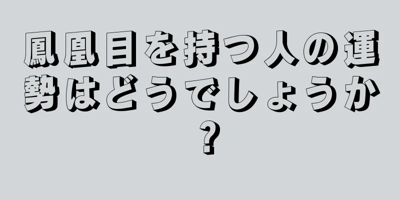 鳳凰目を持つ人の運勢はどうでしょうか？