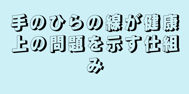 手のひらの線が健康上の問題を示す仕組み