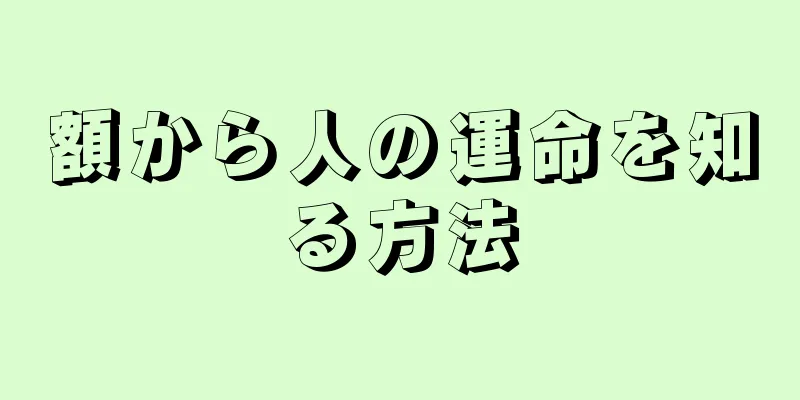 額から人の運命を知る方法