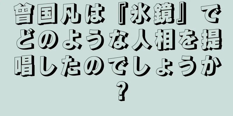 曾国凡は『氷鏡』でどのような人相を提唱したのでしょうか？