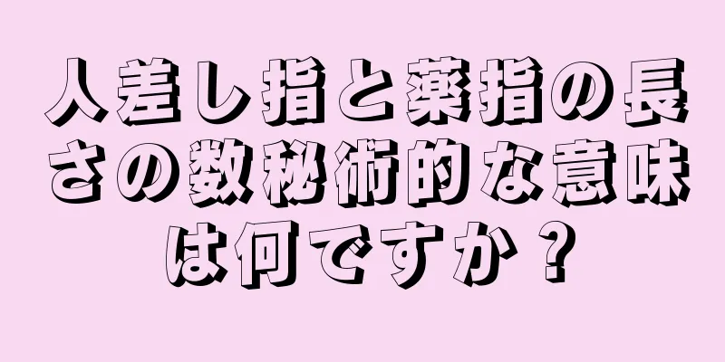 人差し指と薬指の長さの数秘術的な意味は何ですか？