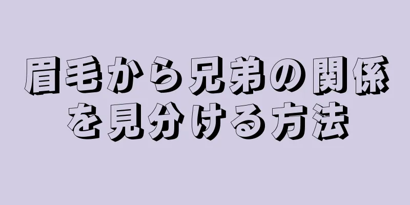 眉毛から兄弟の関係を見分ける方法