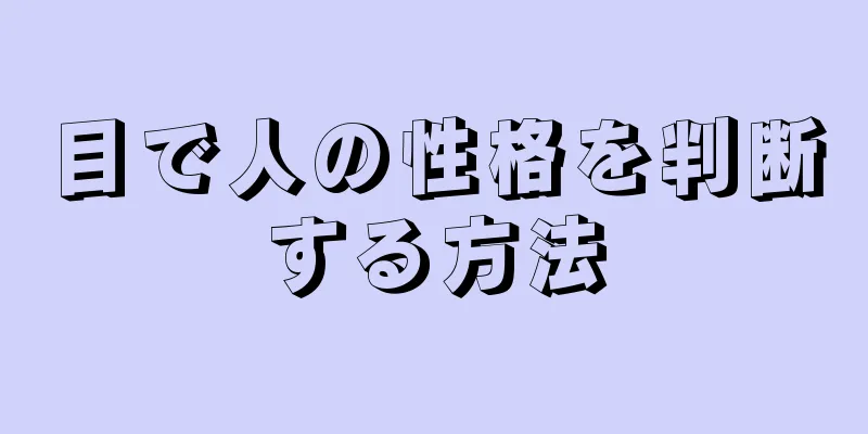 目で人の性格を判断する方法