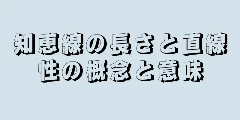 知恵線の長さと直線性の概念と意味