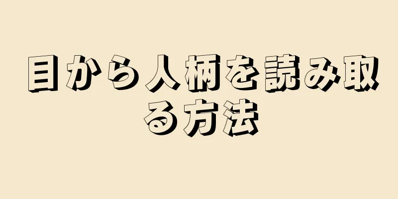 目から人柄を読み取る方法