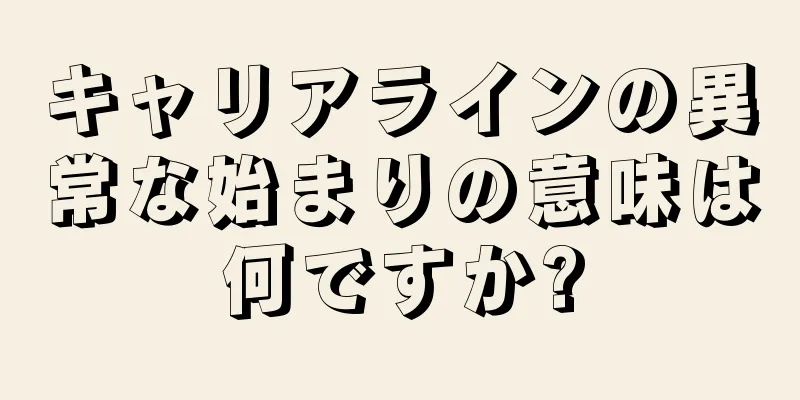 キャリアラインの異常な始まりの意味は何ですか?