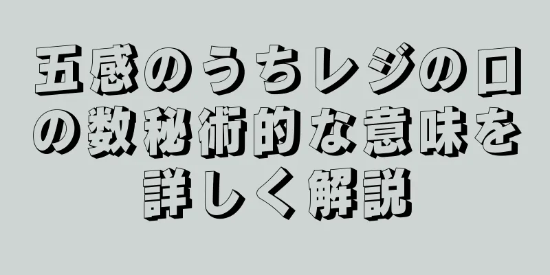 五感のうちレジの口の数秘術的な意味を詳しく解説