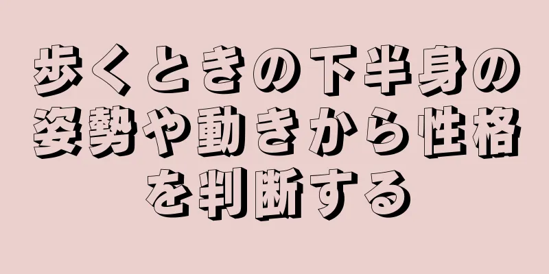 歩くときの下半身の姿勢や動きから性格を判断する