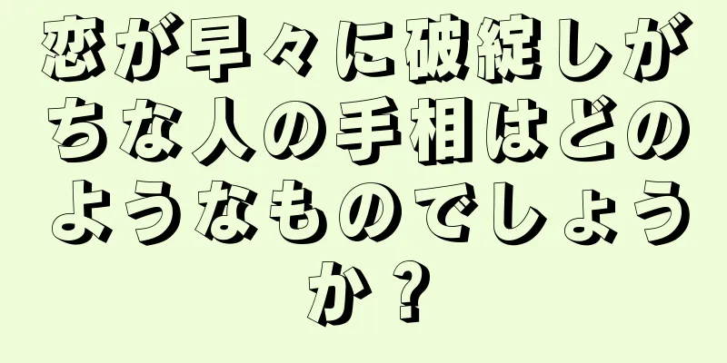 恋が早々に破綻しがちな人の手相はどのようなものでしょうか？