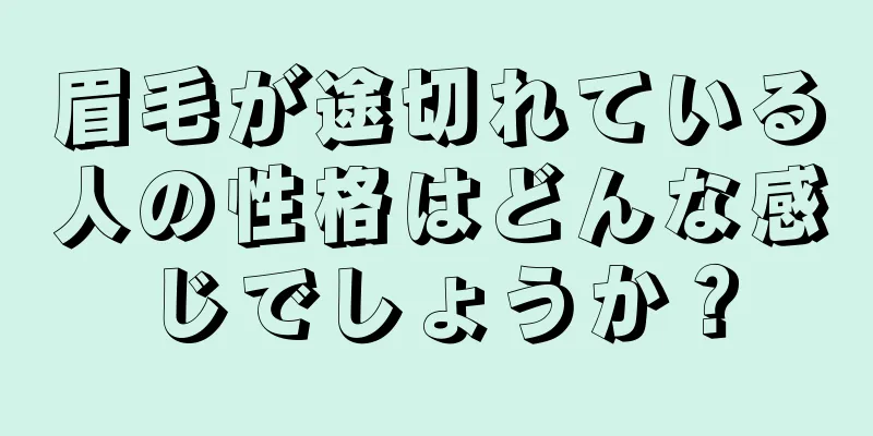 眉毛が途切れている人の性格はどんな感じでしょうか？