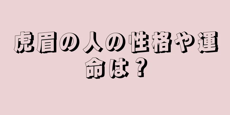 虎眉の人の性格や運命は？